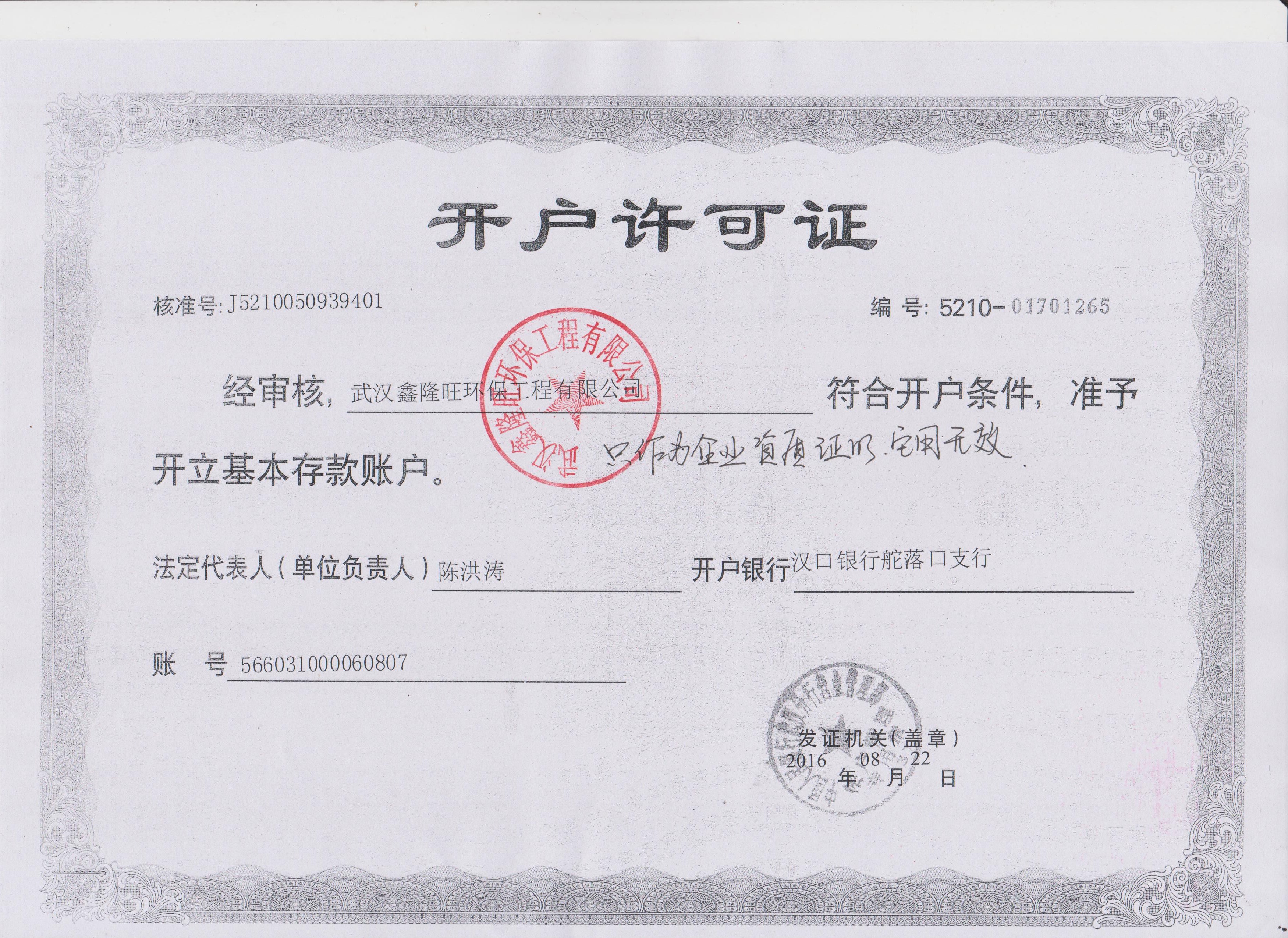 对公开户许可证
